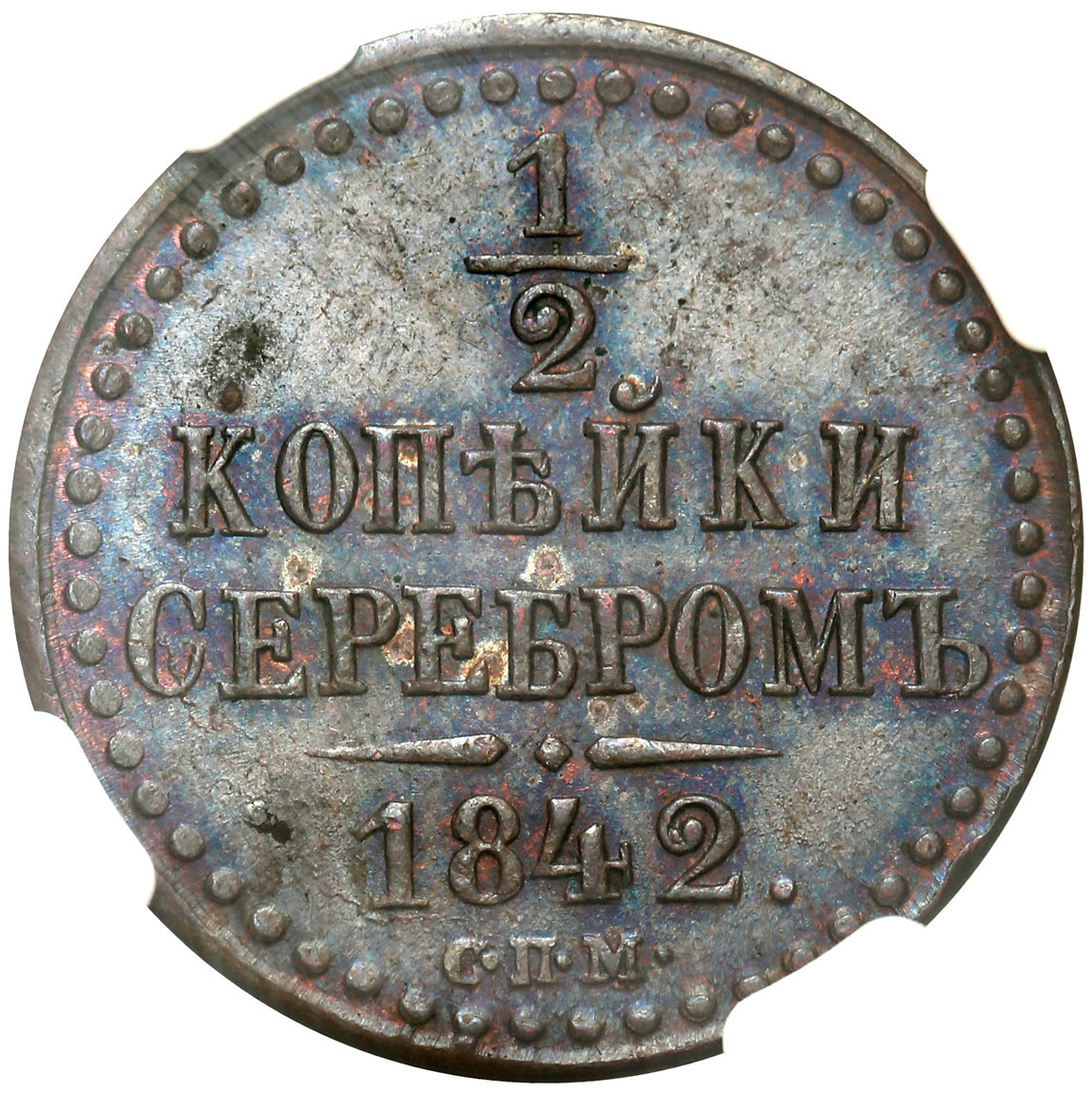 Rosja. Mikołaj I. 1/2 kopiejki srebrem 1842 СПМ, Iżorsk NGC MS64 BN (MAX) - PIĘKNA